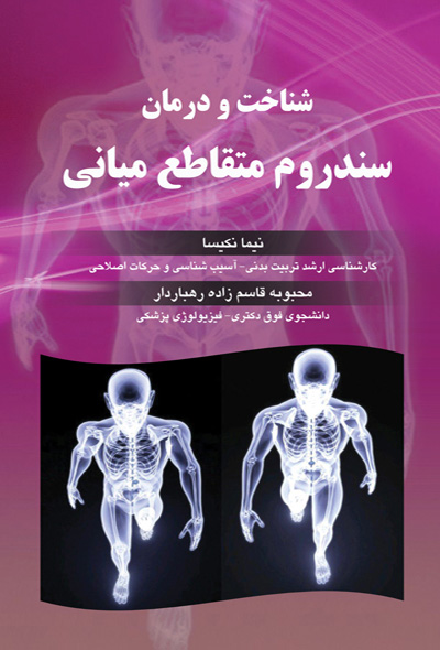 شناخت و درمان سندروم متقاطع میانی