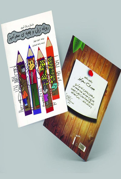 روباه زبل و جعبه سحرآمیز