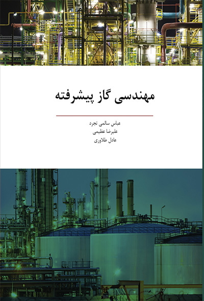 مهندسی گاز پیشرفته 