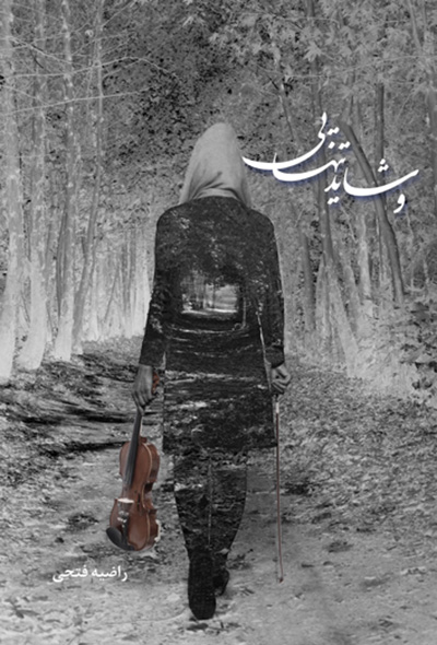 و شاید تنهایی