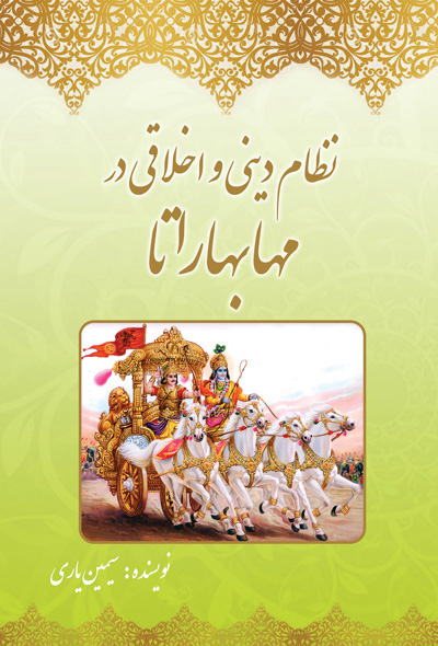 نظام دینی و اخلاقی در مهابهاراتا