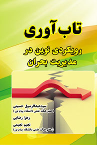 تاب آوری؛ رویکردی نوین در مدیریت بحران