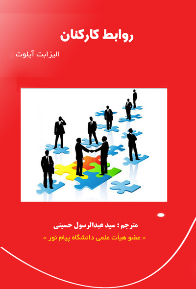 روابط کارکنان