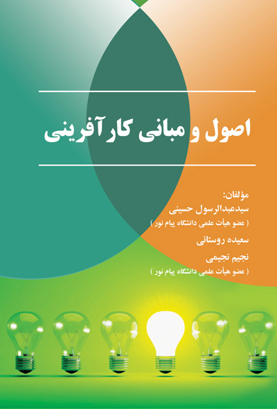 اصول و مبانی کار آفرینی