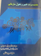 مدیریت تعییر و تحول سازمانی