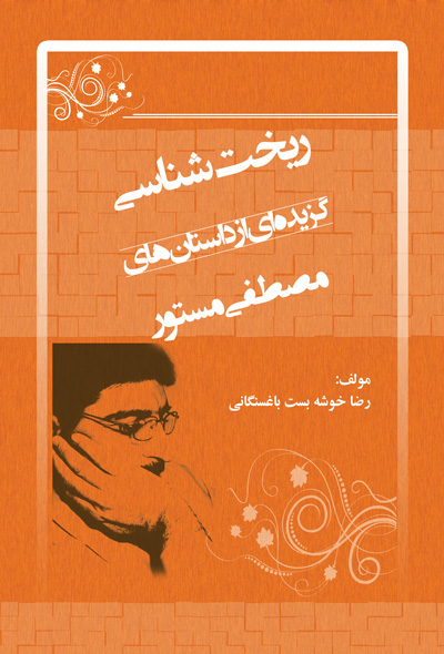 ریخت شناسی گزیده ای از داستان های مصطفی مستور