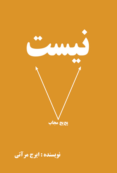 پچ پچ مجاب نیست 