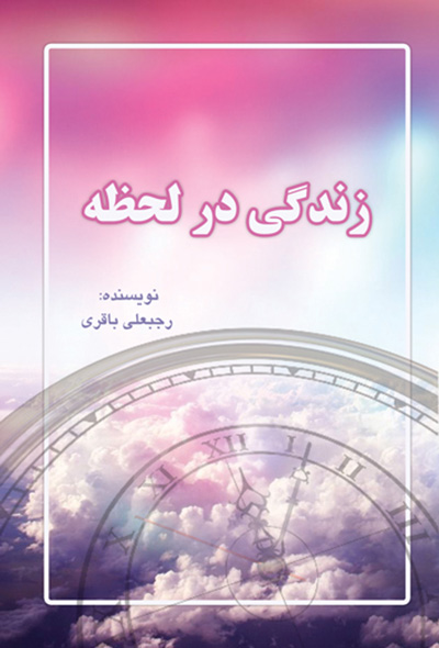 زندگی در لحظه