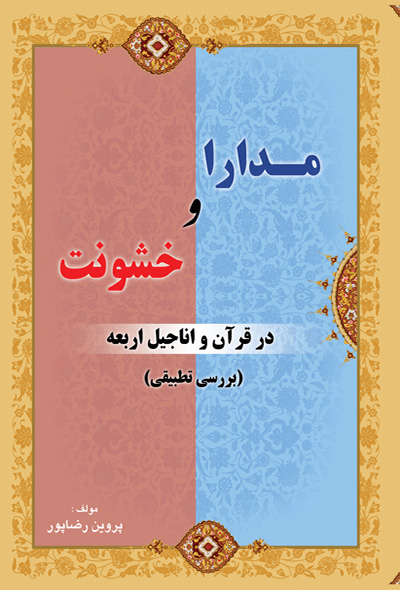 مدارا و خشونت در قرآن و اناجیل اربعه