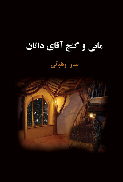 مانی و گنج آقای داتان