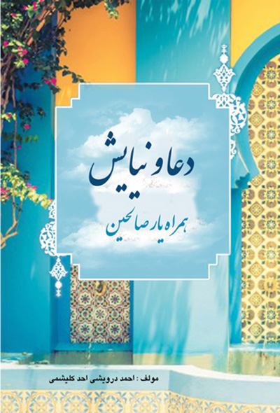 دعا و نیایش همراه یار صالحین