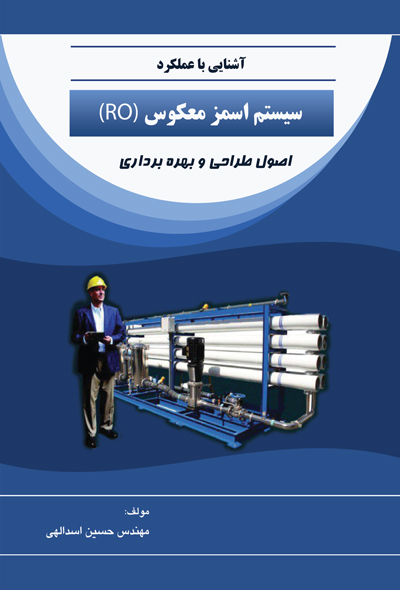 آشنایی با عملکرد سیستم اسمز معکوس (RO)