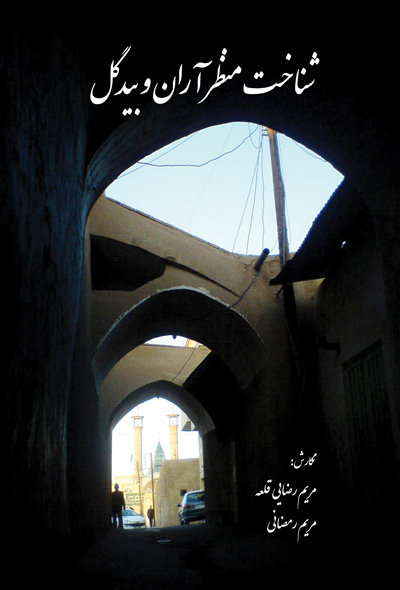 شناخت منظر آران و بیدگل