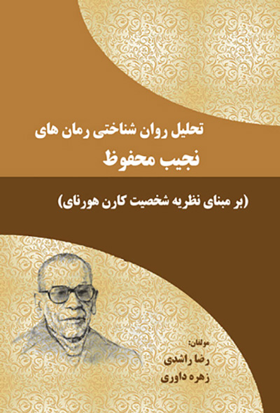 تحلیل روانشناختی رمان های نجیب محفوظ ( بر مبنای نظریه شخصیت کارن هورنای )