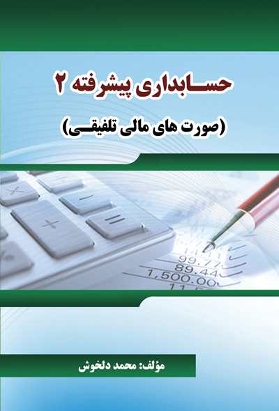 حسابداری پیشرفته 2 ( صورت های مالی تلفیقی )