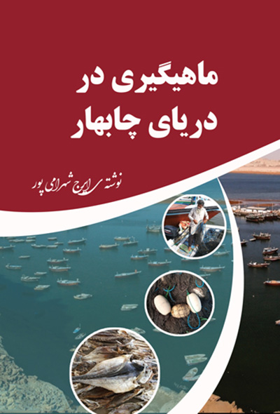 ماهیگیری در دریای چابهار