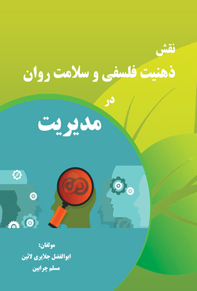 نقش ذهنیت فلسفی و سلامت روان در مدیریت