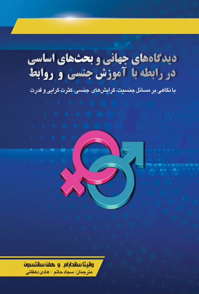 دیدگاه های جهانی و بحث های اساسی در رابطه با آموزش جنسی و روابط