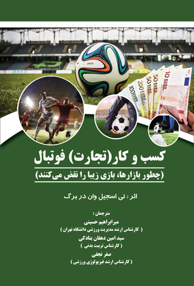 کسب و کار (تجارت) فوتبال