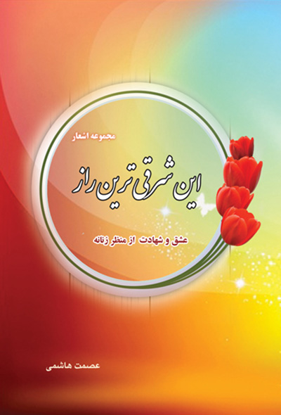 این شرقی ترین راز ( عشق و شهادت از منظر زنانه )