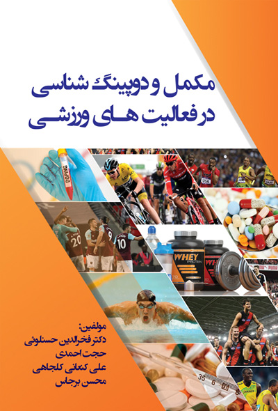 مکمل و دوپینگ شناسی در فعالیت های ورزشی