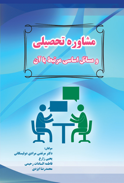 مشاوره تحصیلی و مسائل اساسی مرتبط با آن