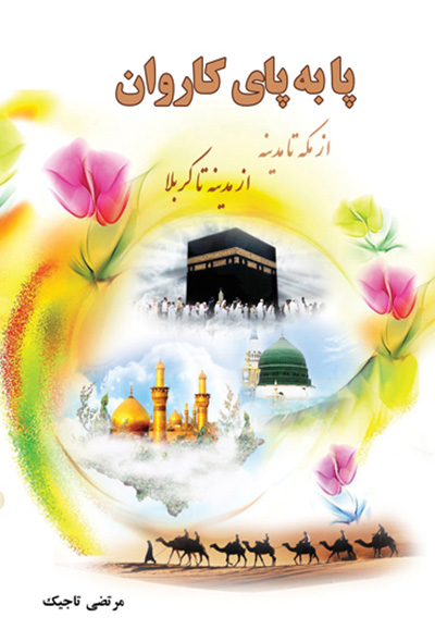 پا به پای کاروان (از مکه تا مدینه، از مدینه تا کربلا )