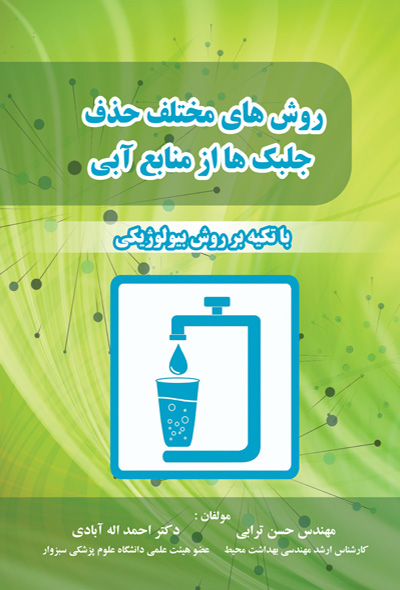 روشهای مختلف حذف جلبک ها از منابع آبی با تکیه بر روش بیولوژیکی