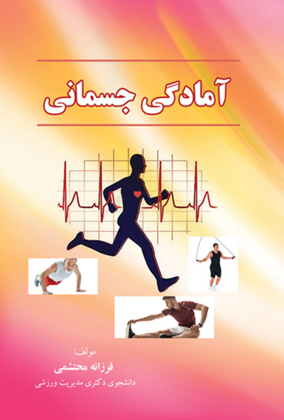آمادگی جسمانی (Fitness )