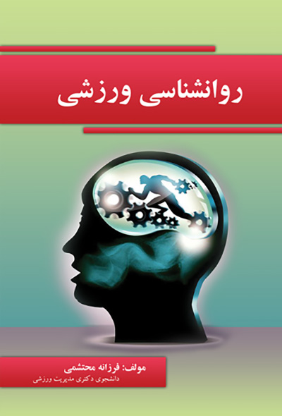 روانشناسی ورزشی