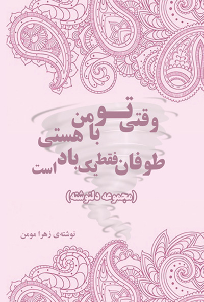 وقتی تو با من هستی؛ طوفان فقط یک باد است.