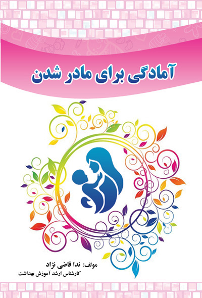 آمادگی برای مادر شدن