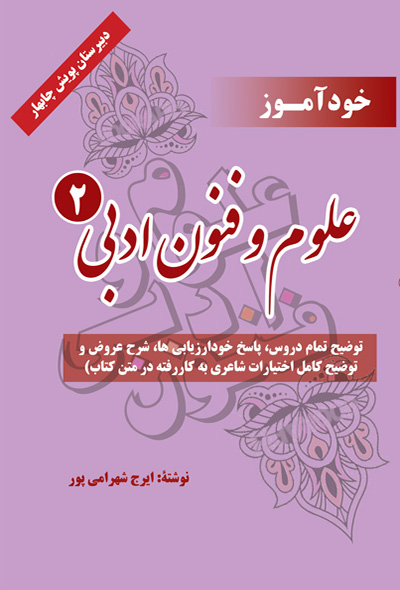 خودآموز علوم و فنون ادبی 2