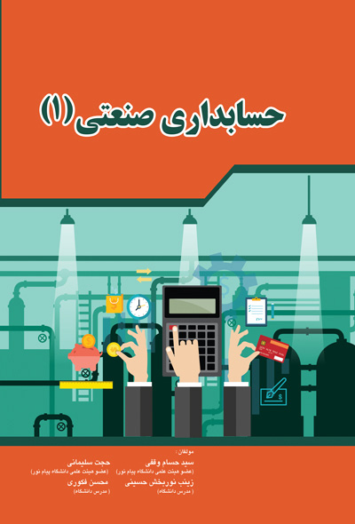 حسابداری صنعتی 1