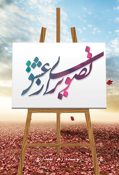 تصویری از عشق