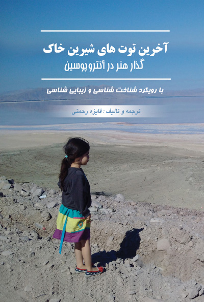 آخرین توت های شیرین خاک: گذار هنر در آنتروپوسین