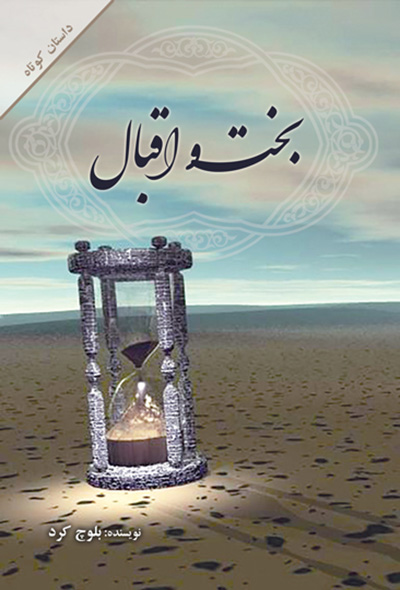 بخت و اقبال