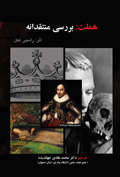 هملت: بررسی منتقدانه