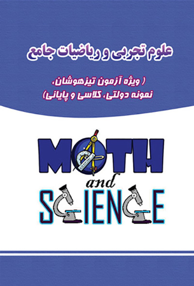 علوم تجربی و ریاضیات جامع