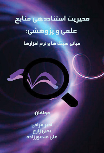 مدیریت استناددهی در پژوهش های علمی؛ مبانی، سبک ها و نرم افزارها