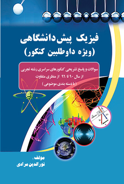 فیزیک پیش دانشگاهی (ویژه داوطلبین کنکور)