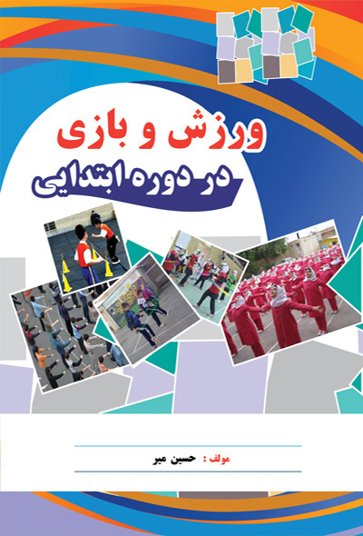 ورزش و بازی در دوره ابتدایی