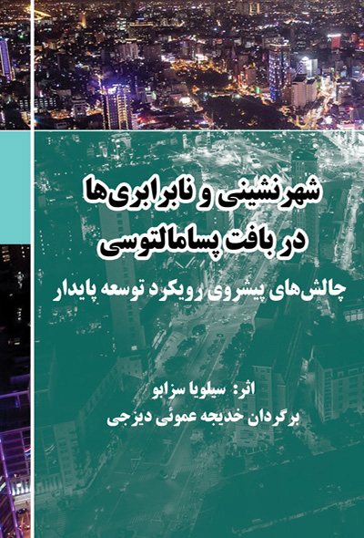 شهرنشینی و نابرابری ها در بافت پسامالتوسی