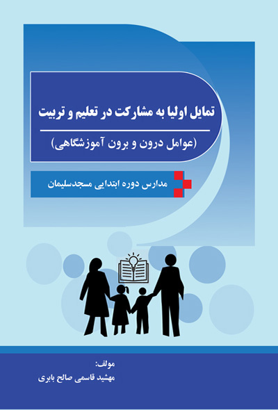 تمایل اولیا به مشارکت در تعلیم و تربیت (عوامل درون و برون آموزشگاهی)