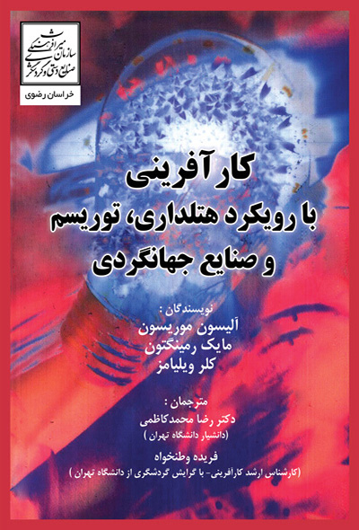 کارآفرینی با رویکرد هتلداری، توریسم و صنایع جهانگردی