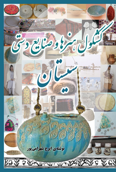 کشکول هنرها و صنایع دستی سیستان