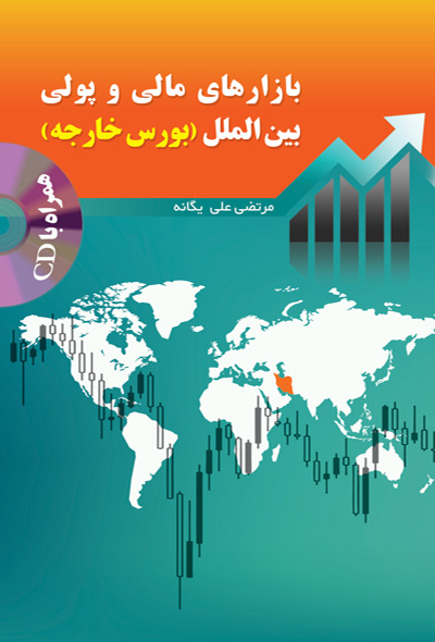 بازارهای مالی و پولی بین المللی ( بورس خارجه )