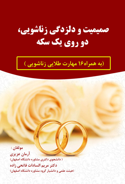 صمیمیت و دلزدگی زناشویی، دو روی یک سکه