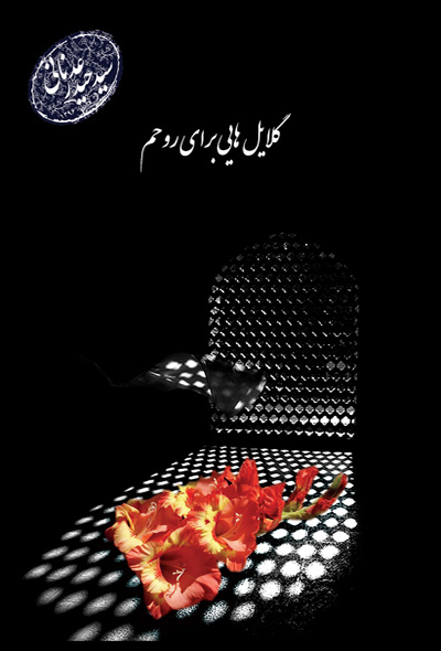 گلایل هایی برای روحم