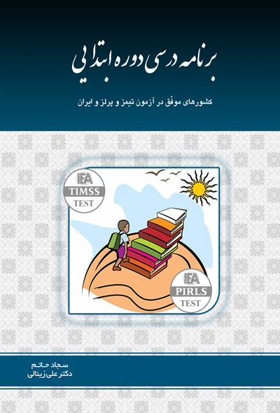 برنامه درسی دوره ابتدایی